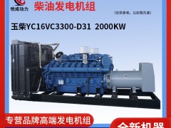 2000KW玉柴YC16VC3300