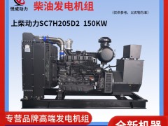 150KW上柴動(dòng)力柴油發(fā)電機(jī)組-SC7H205D2現(xiàn)貨視頻