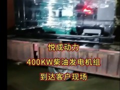 400千瓦柴油發(fā)電機(jī)組到達(dá)天律用戶工地