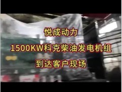 1500KW重慶科克柴油發(fā)電機(jī)組